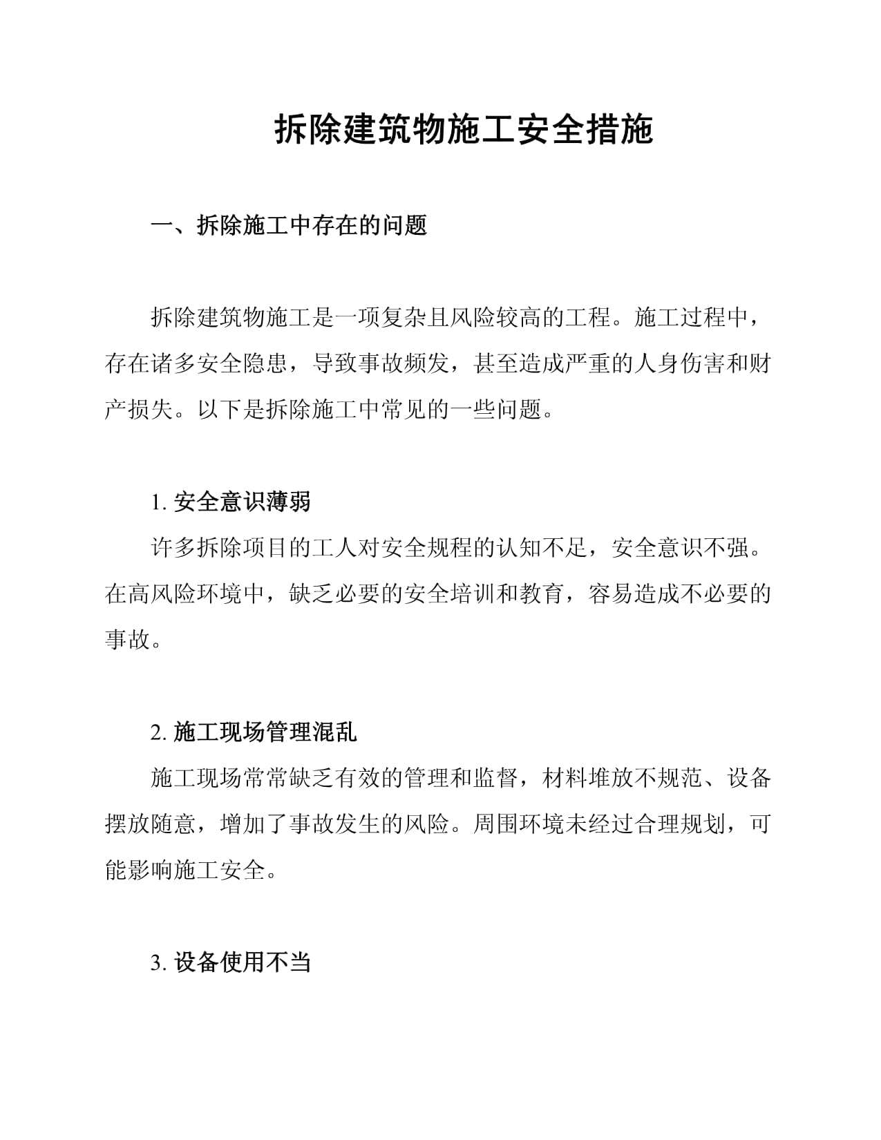 建筑物拆除施工安全措施全解析